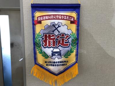 安心の民間車検場！