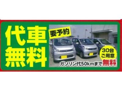 代車無料！