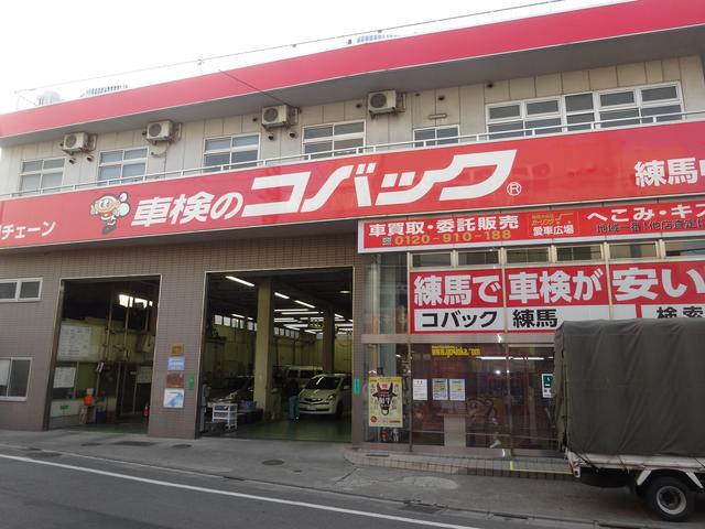 車検 の コバック 練馬 中央 店