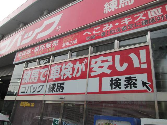 車検のコバック　練馬中央店3