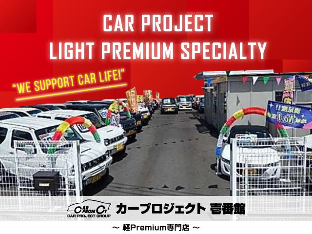カープロジェクト壱番館 〜軽Premium専門店〜(1枚目)