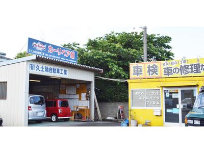 有限会社 久土地自動車工業の画像