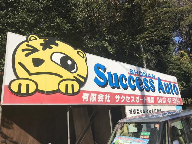 サクセスオート湘南【ＪＵ適正販売店　サクセスレンタカー】(1枚目)