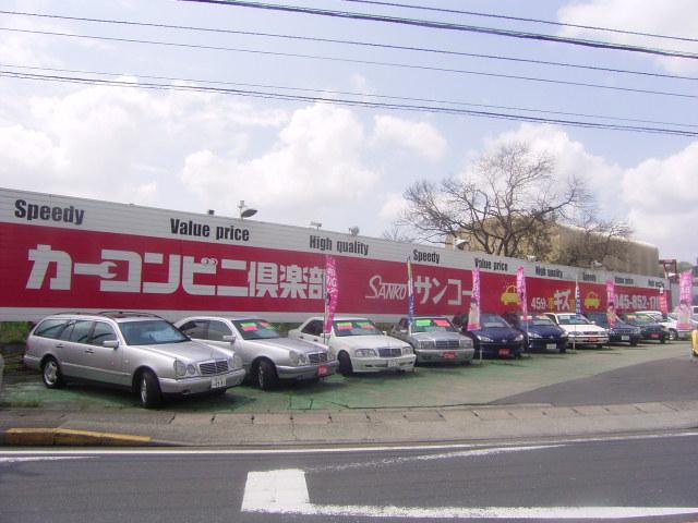 カーコンビニ倶楽部 サンコー （有）三晃自動車 サービス紹介の1つ目