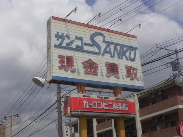 カーコンビニ倶楽部 サンコー （有）三晃自動車 サービス紹介の3つ目