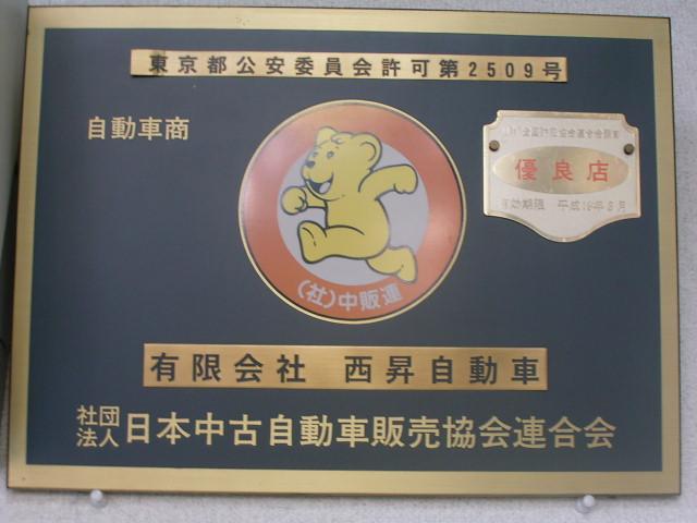 (有)西昇自動車(5枚目)