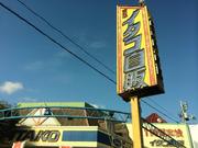 潮来自動車販売株式会社　佐原店3