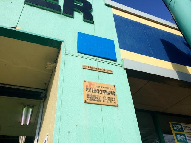 潮来自動車販売株式会社　佐原店4