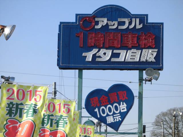 イタコ自動車販売株式会社　成田店8