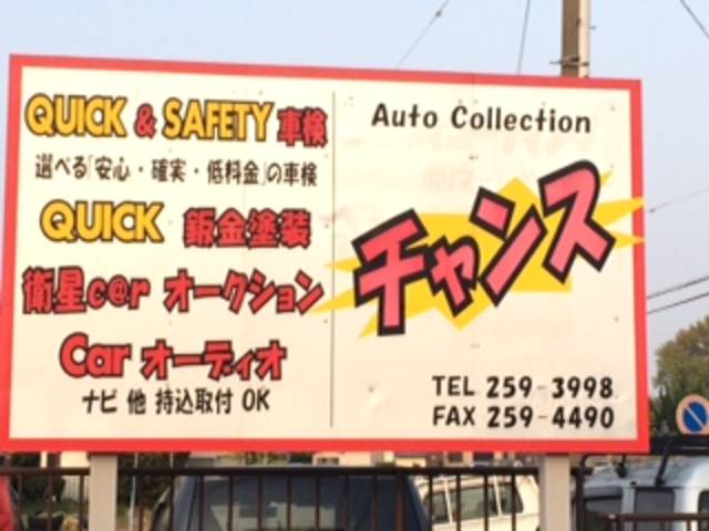 Ａｕｔｏ　Ｃｏｌｌｅｃｔｉｏｎ　チャンス