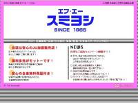 (有)エフ・エー・スミヨシ