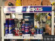 店内にＷＡＫＯ’Ｓ製品各種在庫御座います。※在庫にない物でも取り寄せ可能です。