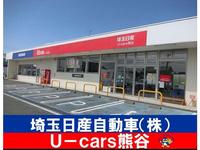 埼玉日産自動車（株）　Ｕ－ｃａｒｓ熊谷