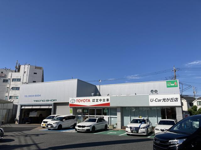 トヨタモビリティ東京(株)U-Car光が丘店(1枚目)