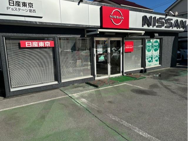 日産プリンス東京販売(株) P’sステージ葛西(1枚目)