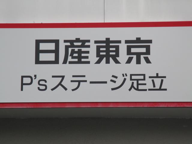 日産東京販売（株）　Ｐ’ｓステージ足立(0枚目)