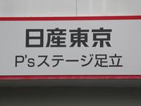 日産東京販売（株）　Ｐ’ｓステージ足立