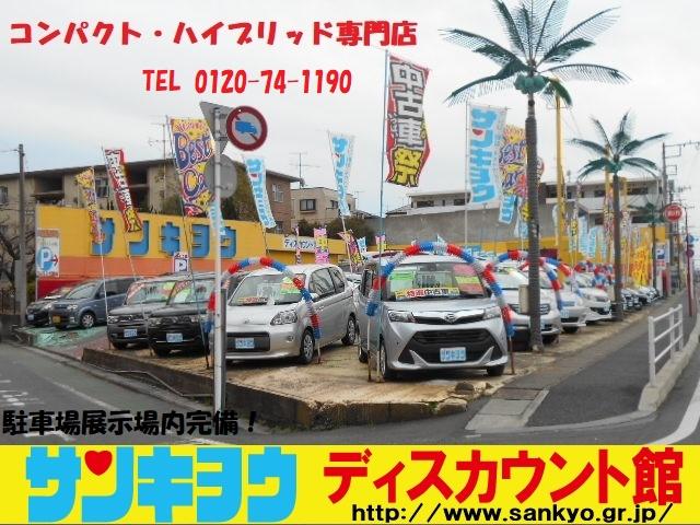 サンキョウ 三共自動車販売（株） ディスカウント館 コンパクト・ハイブリッドカー専門店