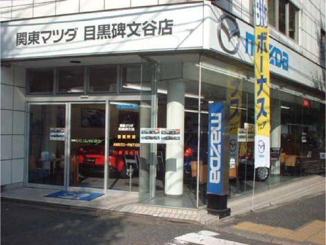 (株)関東マツダ 目黒碑文谷店