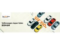 Volkswagen港北認定中古車センター フォルクスワーゲンジャパン販売株式会社