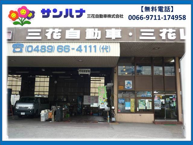 三花自動車株式会社4