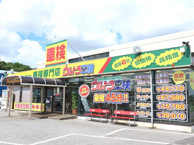 ウルトラ車検 千葉 千葉県千葉市花見川区の自動車の整備 修理工場 グーネットピット