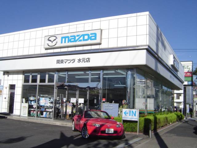 (株)関東マツダ 水元店(1枚目)