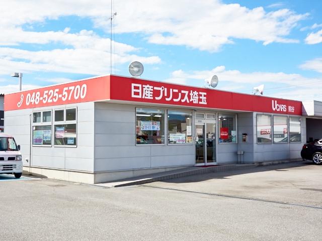 日産プリンス埼玉販売（株）　ユーカーズ熊谷(2枚目)