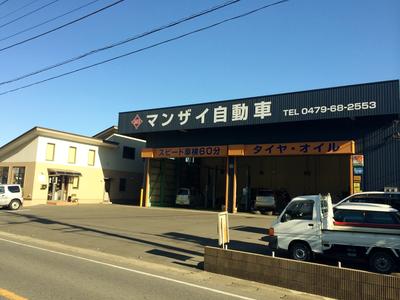 (有)マンザイ自動車の画像