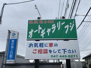 有限会社　オートギャラリーフジ4