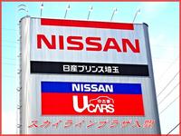 日産プリンス埼玉販売(株) スカイラインプラザ入間