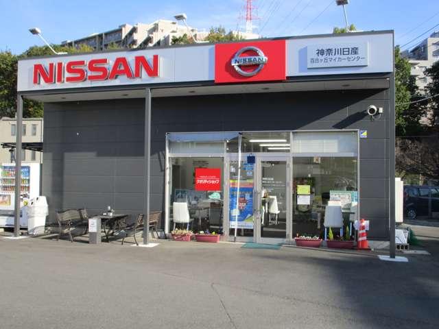 神奈川日産自動車 株 百合ヶ丘マイカーセンター 神奈川県川崎市 中古車なら グーネット