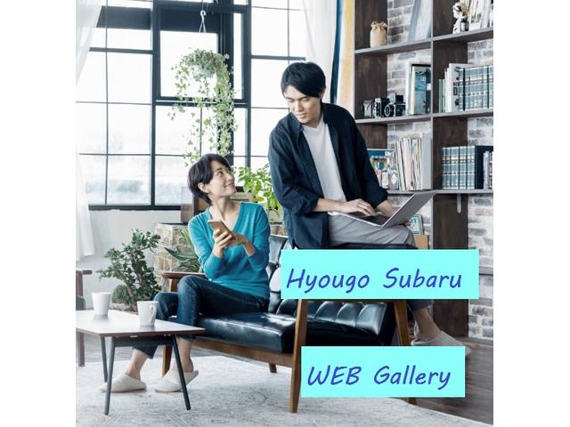 兵庫スバル自動車（株） ＷＥＢギャラリー兵庫 サービス紹介の1つ目