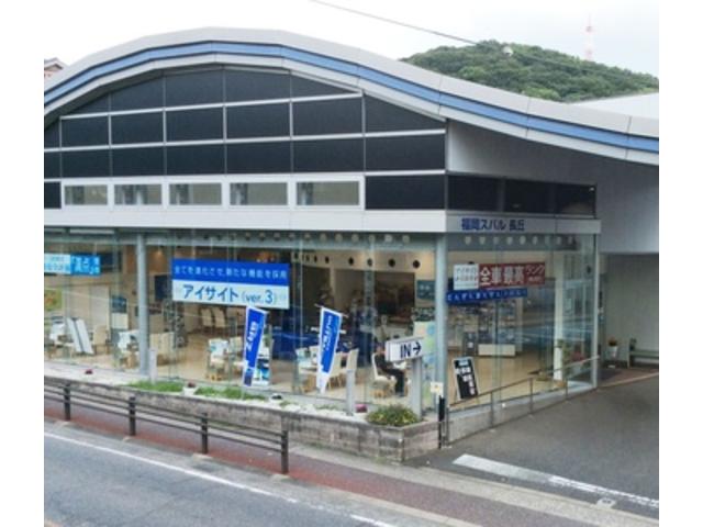 福岡スバル(株) 長丘店
