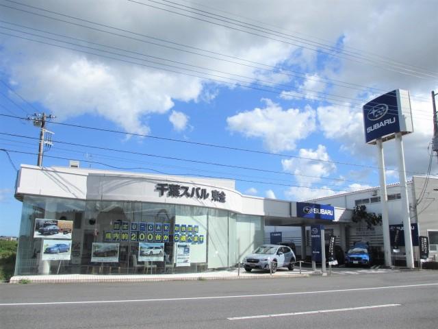 千葉スバル 株 東金店の中古車 販売店情報 中古車検索 価格 Com