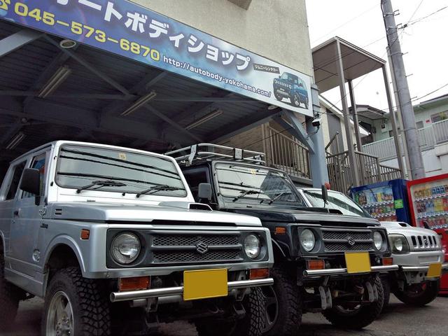 ジムニー専門店 オートボディショップ 神奈川県横浜市 中古車なら グーネット中古車