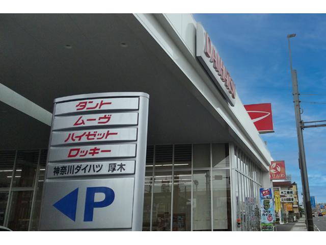 神奈川ダイハツ販売株式会社 Ｕ－ＣＡＲ厚木店