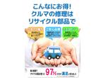 中古リサイクルパーツ、リビルド再生品などエコパーツ取り扱い可