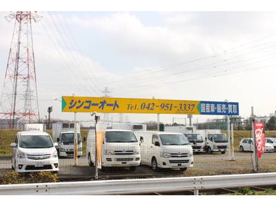 中古車展示場シンコーオートもございます！