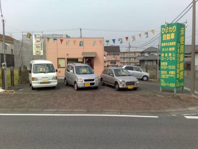 ひまわり自動車