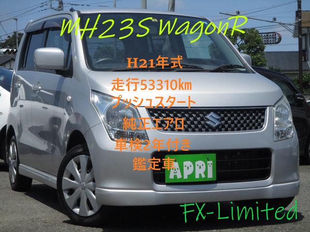 10/18売約済み】鑑定車 MH23S ワゴンR FXリミテッド 走行53,310㎞ シルバー 車検2年付き 厚木市 及川660-1 046-281-7264 APRI|グーネットピット 10/18売約済み】鑑定車 MH23S ワゴンR FXリミテッド 走行53,310㎞ シルバー 車検2年付き 厚木市 及川660-1 046-281-7264 APRI|グーネットピット