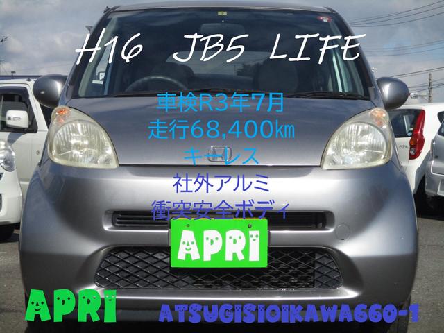 【売約済み】APRI在庫　JB5　ライフ　H16　走行68,400キロ　現車確認・試乗大歓迎　
厚木市　今すぐTEL！！　046－281－7264　車検R3年7月