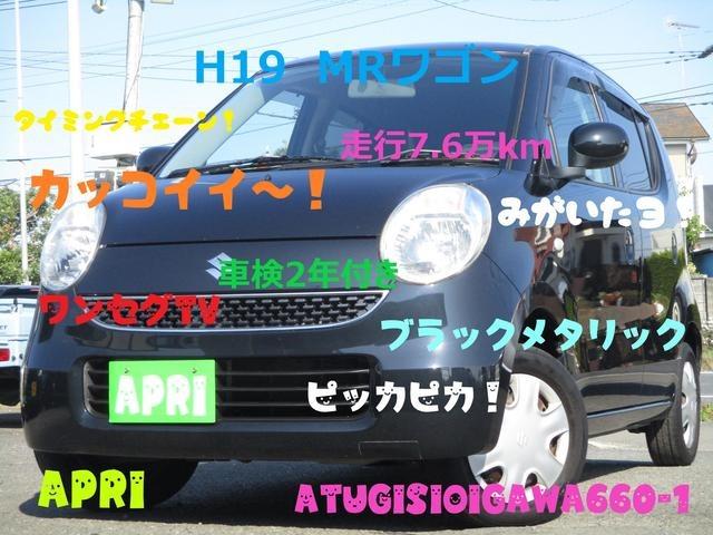 【2021年1月売約済み】APRI在庫車両紹介　H19年式　MRワゴン　グレードG　グー鑑定車　ナビ＆ワンセグTV　支払総額表示店　走行7.6万キロ
