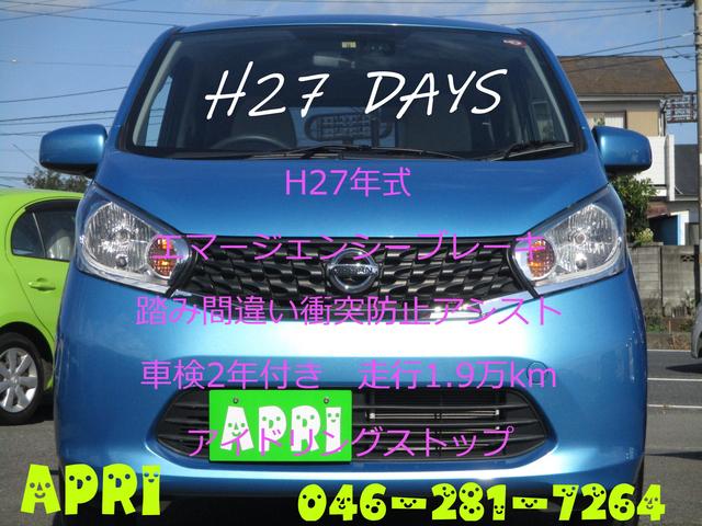 【2020年12月18日売約済み】APRI在庫　H27年式　デイズ　衝突被害軽減　踏み間違い衝突防止アシスト　厚木市
