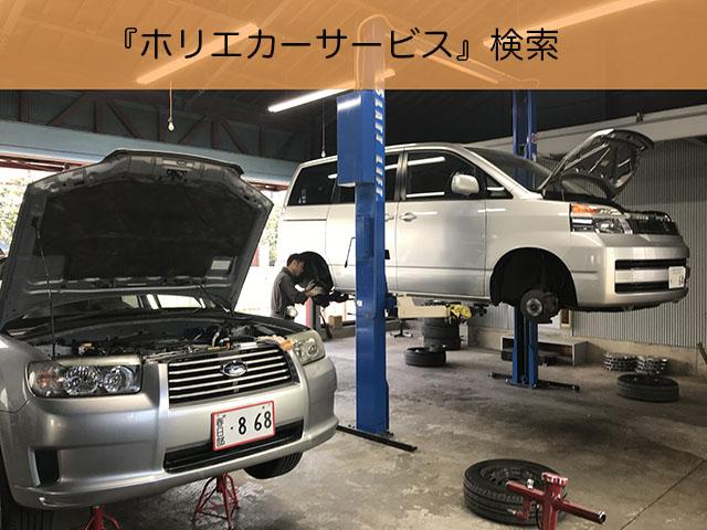 整備士の中古車販売店 ホリエカーサービス サービス紹介の4つ目