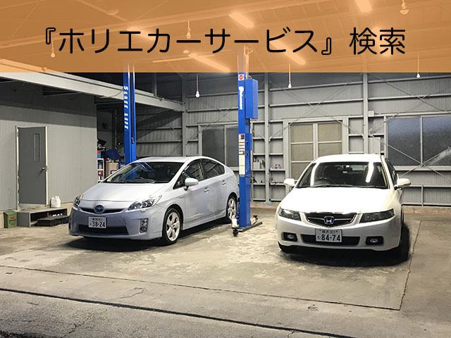 整備士の中古車販売店 ホリエカーサービス サービス紹介の5つ目