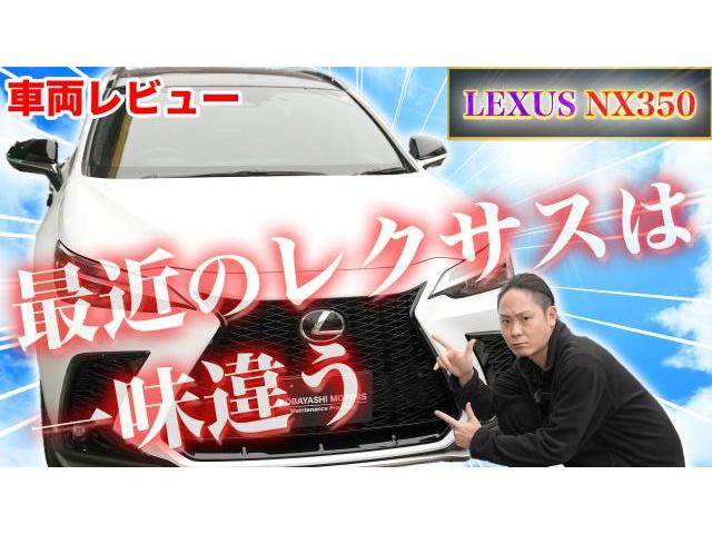 【車両レビュー　レクサスNX350】全てがカッコいいね！辛口チーフが大絶賛の1台を徹底レビュー