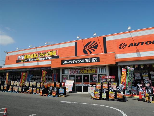 オートバックス　古川店(1枚目)