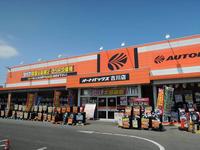 オートバックス　古川店