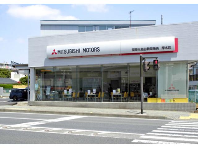 東日本三菱自動車販売（株） 厚木店